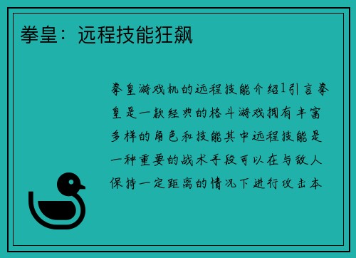 拳皇：远程技能狂飙