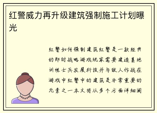 红警威力再升级建筑强制施工计划曝光